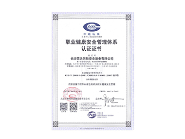 職業健康安全管理體系認證證書